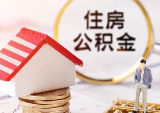 任丘离职可以取公积金（离职可以取住房公积金）