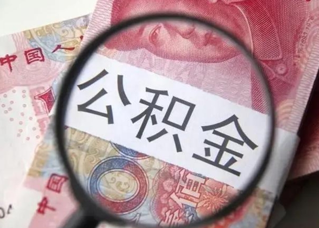 任丘封存公积金怎么提出（封存中的公积金如何提取）