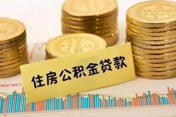 任丘离职后取公积金需要哪些手续（离职后取公积金需要什么）