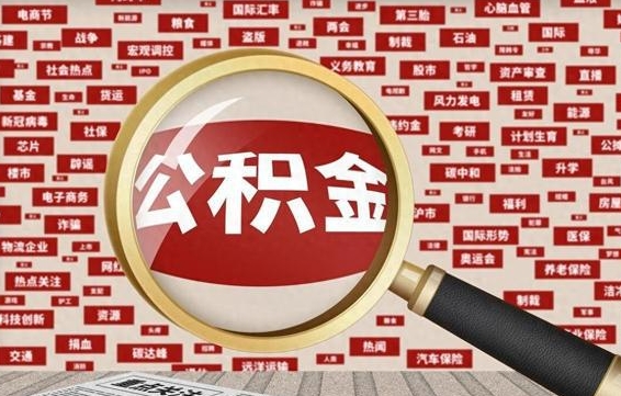 任丘常熟离职多久可以取公积金（在我们常熟辞职了,公积金怎么提?）